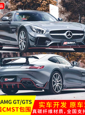 适用于15-18年奔驰AMG GT/GTS升级CMST正品前唇雾灯罩后唇带尾喉