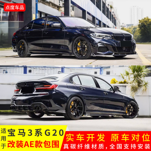 3系G20改AE前后唇尾翼风刀小包围