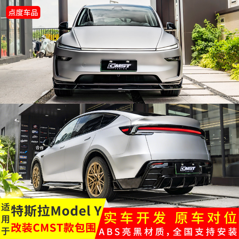 焕新版Modely改CMST前后侧套件
