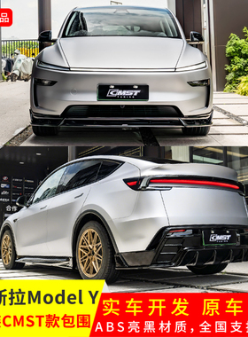 适用于特斯拉Model y焕新版改CMST前铲亮黑带漆后唇侧裙25款包围
