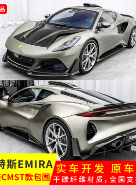 适用于路特斯EMIRA改CMST正品前唇前风刀侧裙后唇大尾翼包角套件