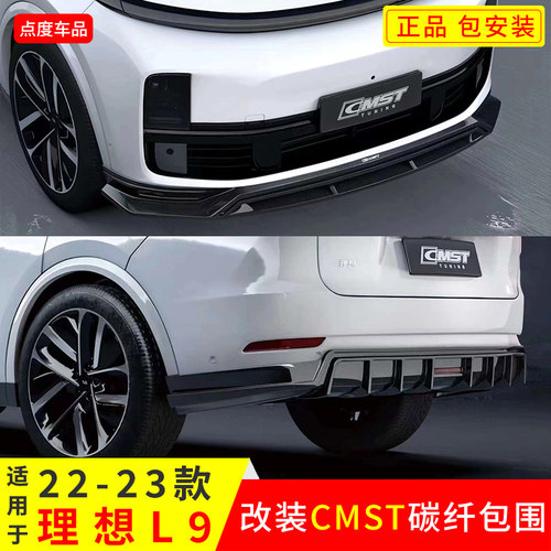 理想L9CMST前铲后唇扰流