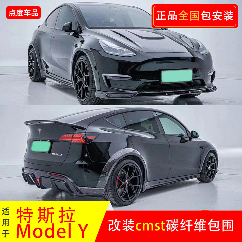 modelY改装cmst前唇后唇