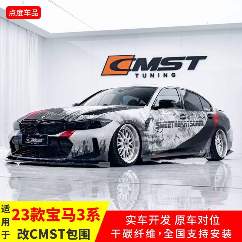 YICKU23款后期宝马3系改CMST包围