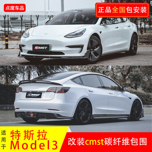 Model3改装CMST前后侧套件