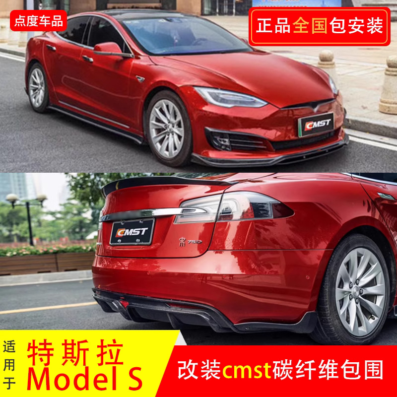 特斯拉modelS改装Cmst前唇后唇