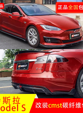 适用于特斯拉model S改装Cmst碳纤维小包围侧裙尾翼风刀前铲后唇