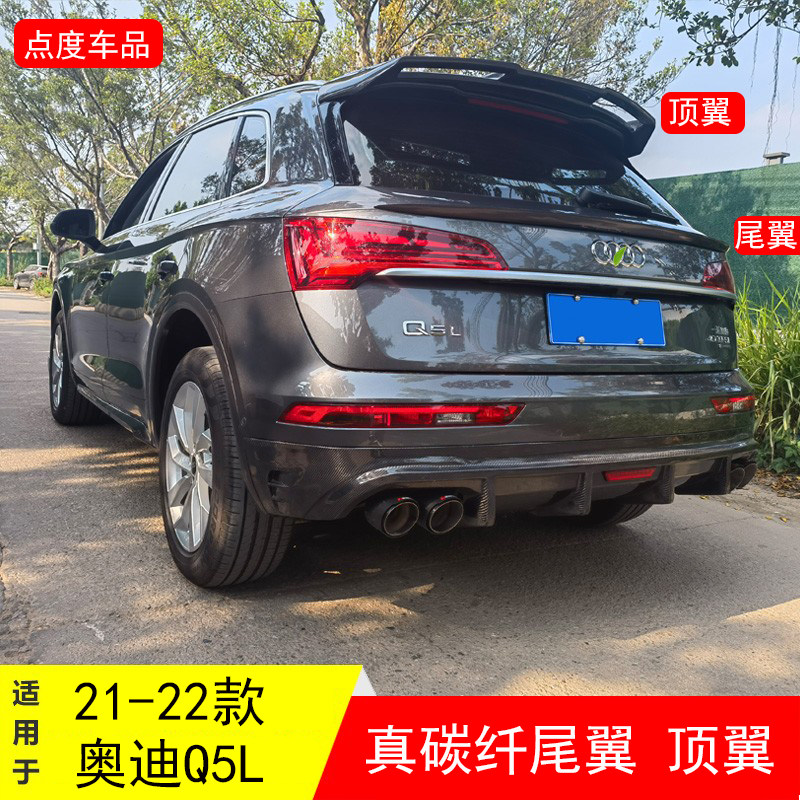 适用于奥迪Q5L21-24款改装碳纤维后备箱盖压翼定风翼顶翼碳纤尾翼