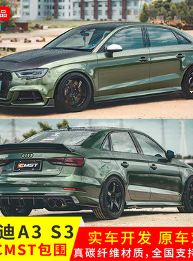 适用于奥迪A3/S3 17-20改装CMST正品前唇引擎盖后唇尾翼侧裙包围