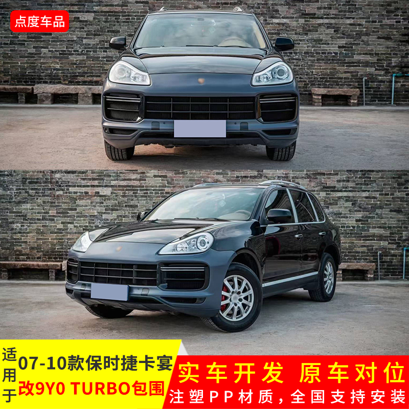 07-10年卡宴改9Y0前杠大灯套件