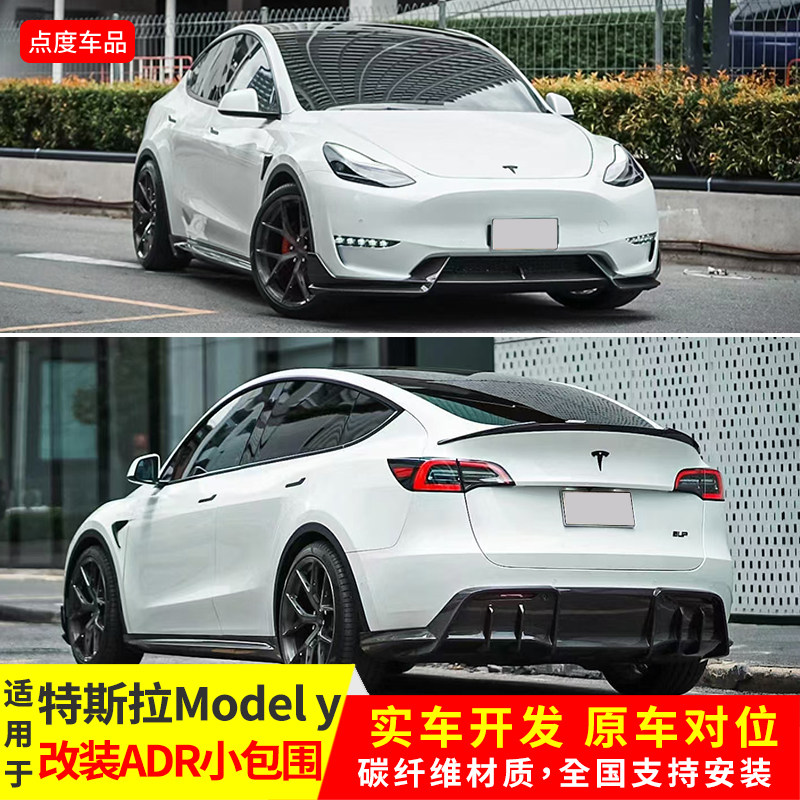 MODELY改装ADR款前后侧小包围