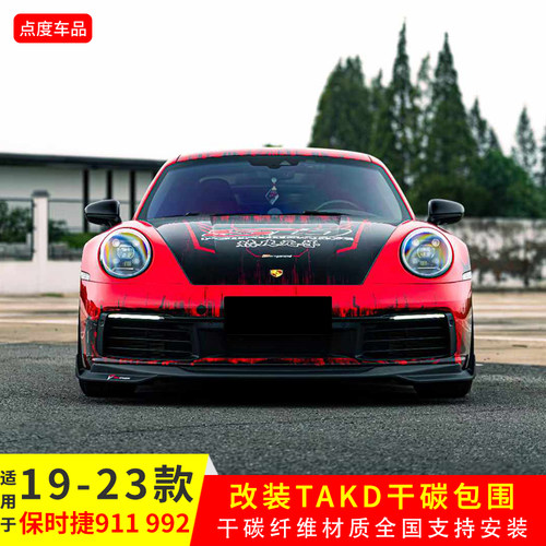 19-23年992改装TAKD干碳包围