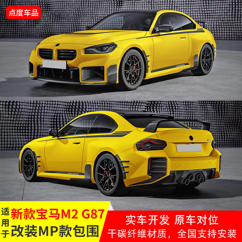 宝马M2G87改装MP款全套小包围
