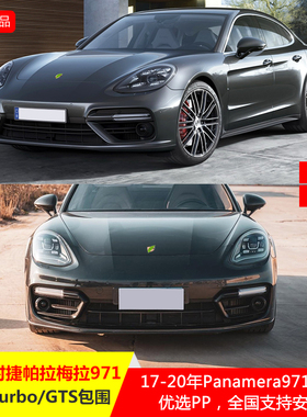 适用于保时捷panamera971大包围gts前杠SD侧裙帕拉梅拉turbo大嘴