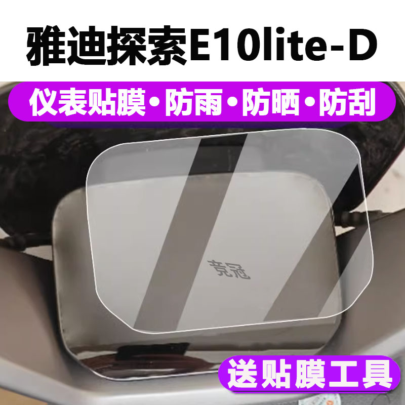 雅迪探索E10lite-D电动车仪表膜
