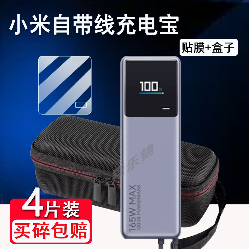 适用小米自带线充电宝贴膜PB1165MI电能柱屏幕保护膜165W收纳盒包