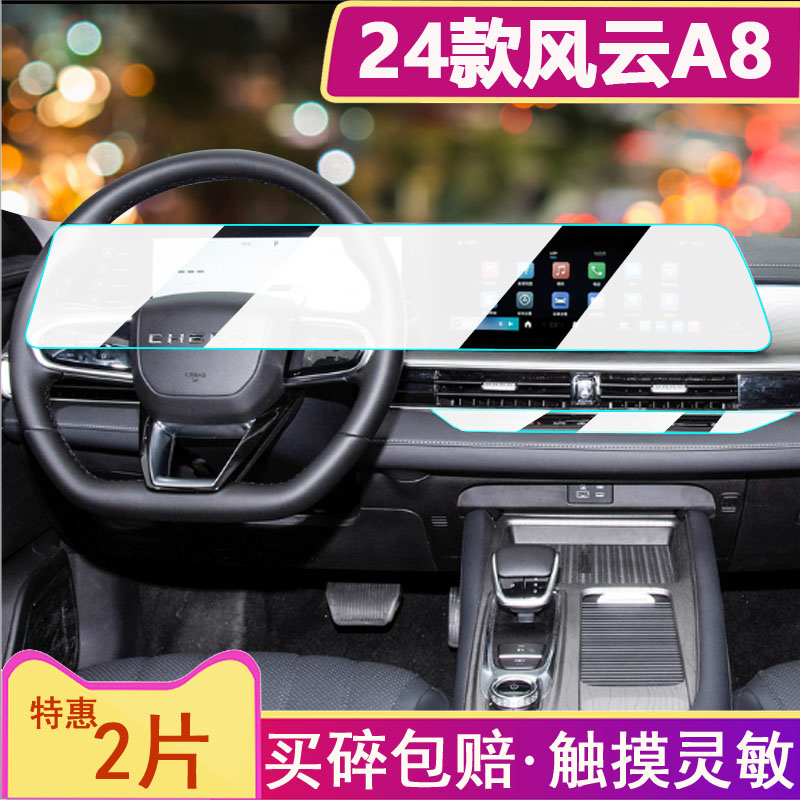 奇瑞风云A8导航钢化膜