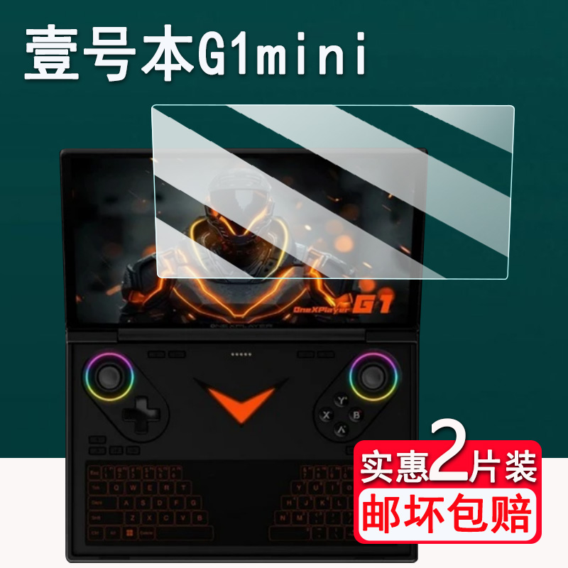适用壹号本OneXPlayer G1mini贴膜8.8寸平板电脑屏幕保护膜非钢化