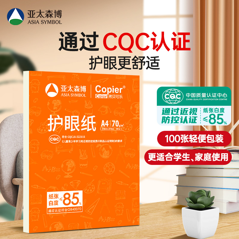 亚太森博护眼纸A4打印纸70g复印纸双面打印整箱白纸