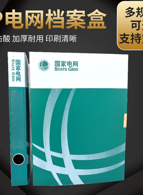 国家电网档案盒a4文件盒 PP塑料料电力局供电公司绿盒绿色资料盒归纳盒可定制订做印刷