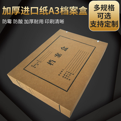 10只包邮A3档案盒3cm/5cm/7cm/9cm进口纸牛皮纸加大加厚科技无酸纸报表盒文书收纳盒资料盒文件盒定制做印刷