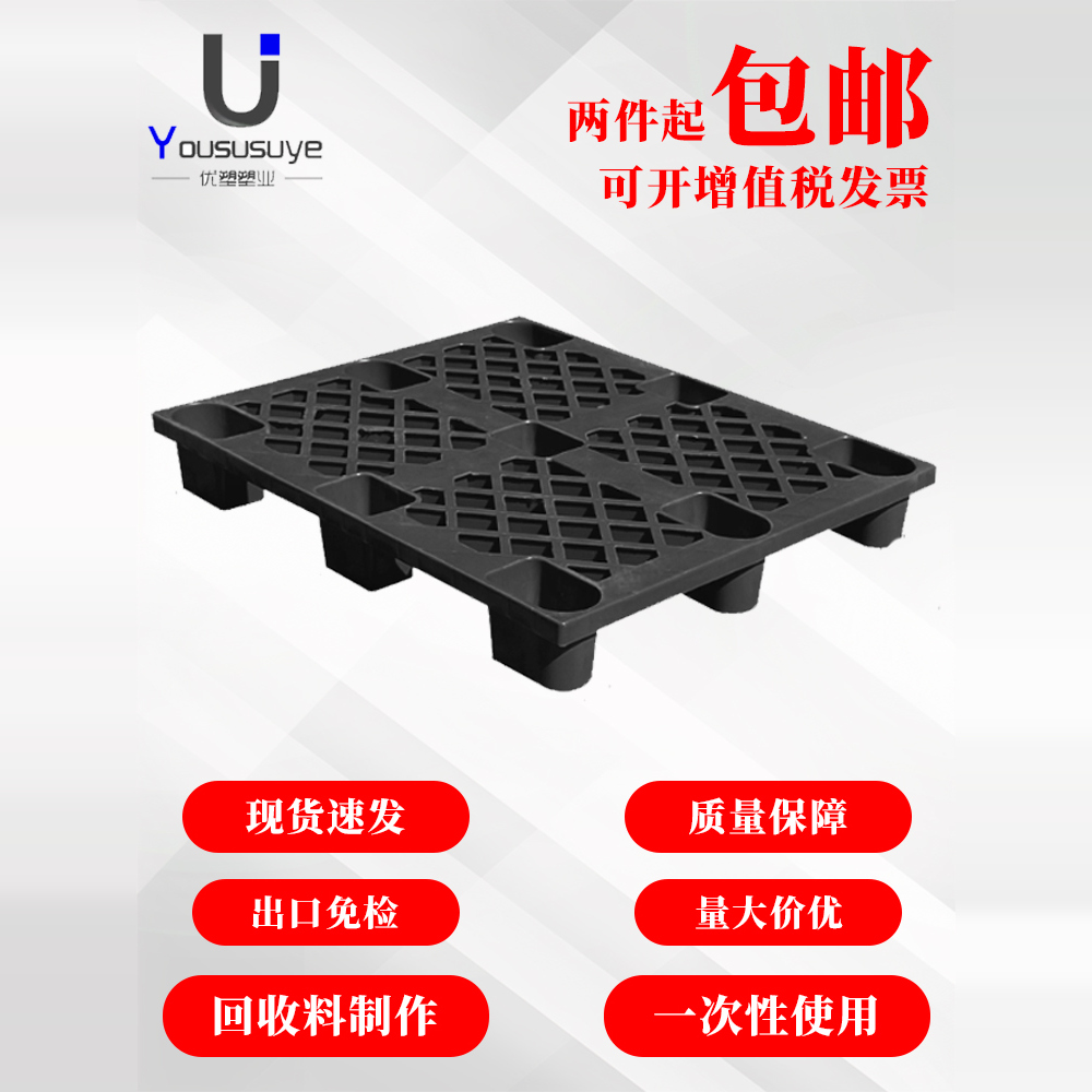 黑色塑料托盘一次性叉车卡板网格长方形托特价加厚货运再生料栈板
