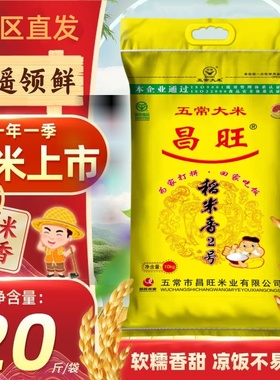 2025新米昌旺黑龙江五常大米稻香2号正宗东北五常大米9266细长米
