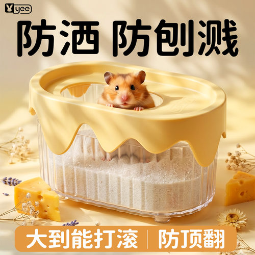 yee仓鼠浴室金丝熊花枝专用浴沙盆尿砂厕所二合一两用防飞溅洗澡
