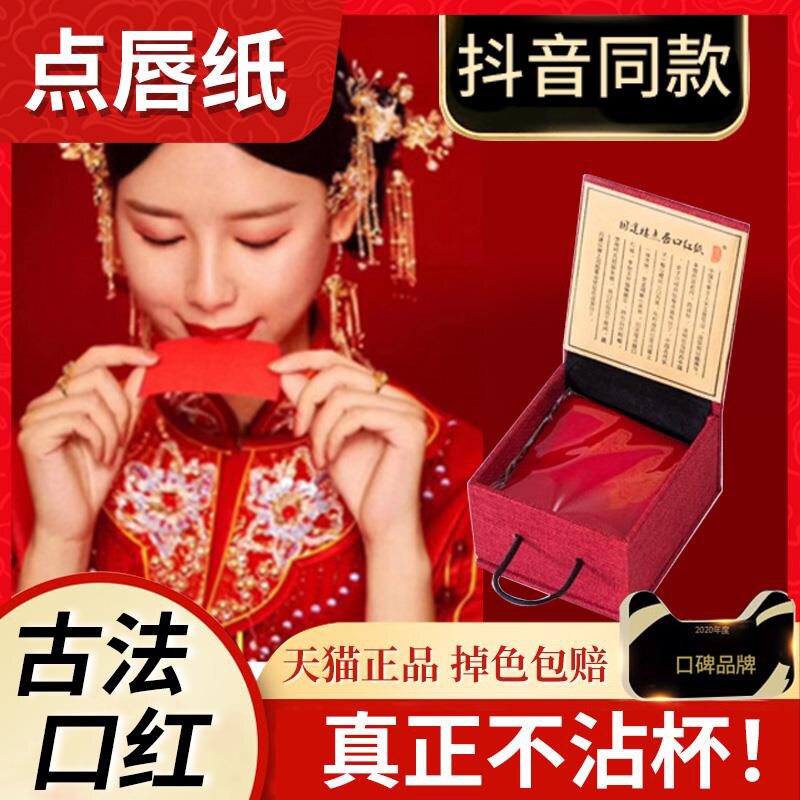 旧迷楼点唇口红纸 咬唇妆古代汉妆胭脂纸 天然花瓣 口脂唇纸古方