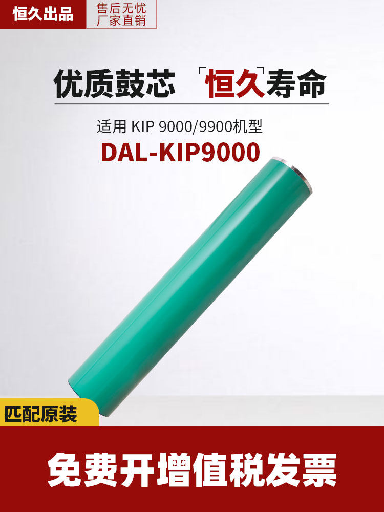 恒久兼容鼓芯DAL-KIP9000(AD-307G06)适用KIP9000 9900复印机鼓架感光鼓奇普KIP工程机鼓芯OPC单鼓