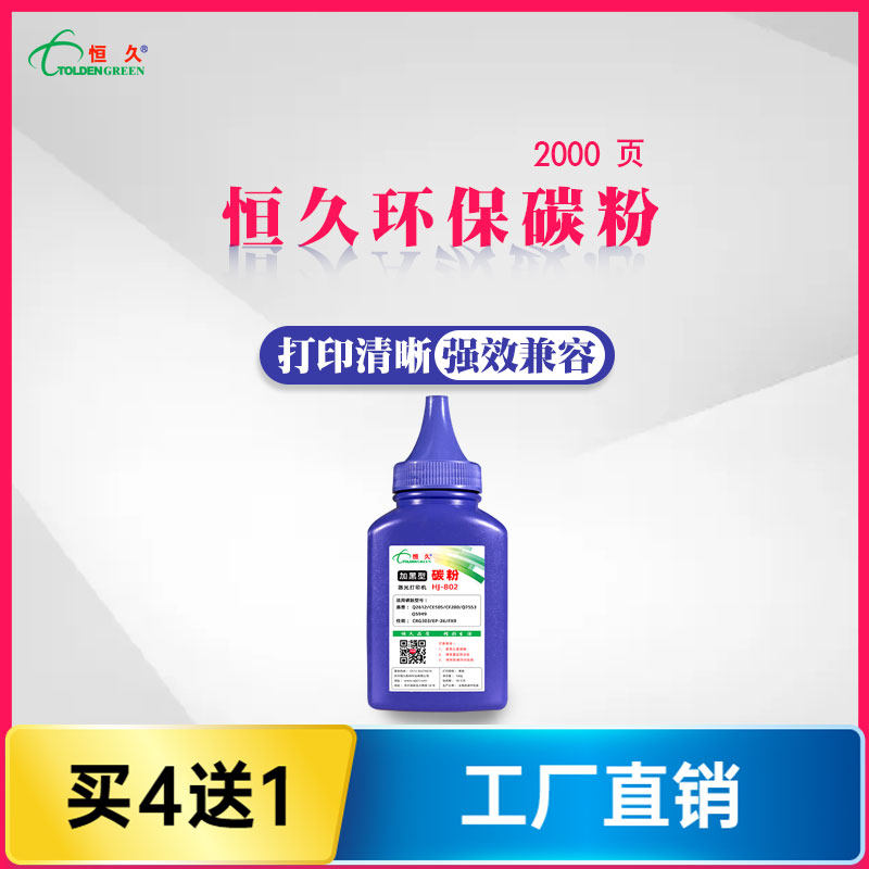 恒久墨粉通用激光打印机碳粉