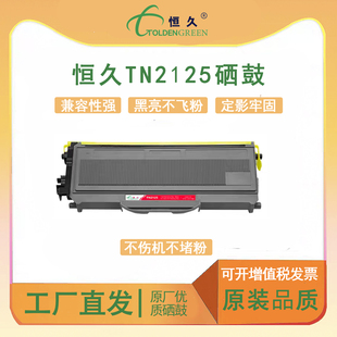 DCP7030 7040 7450 2150n 7840w打印机TN2125粉盒 7440n 2170w 7340 恒久硒鼓兄弟DR2150适用HL2140 MFC7320