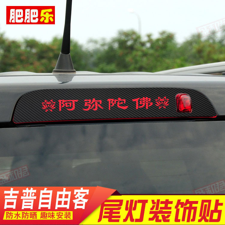 09-16年款吉普Jeep自由客专用高位刹车灯贴膜纸 尾灯改装饰车标贴