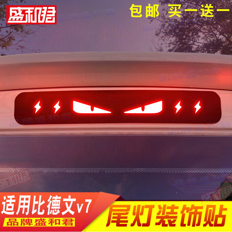 比德文v7新能源电车专用刹车灯贴拉花膜老头乐代步车后尾灯车贴膜