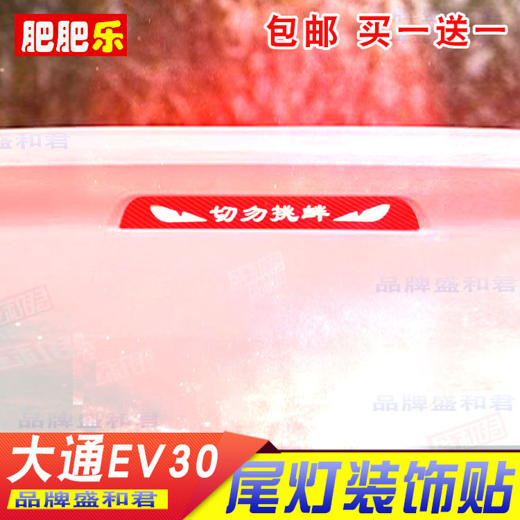 19-21款大通ev30专用刹车灯贴纸膜 后车尾灯改色装饰防水灯膜贴花
