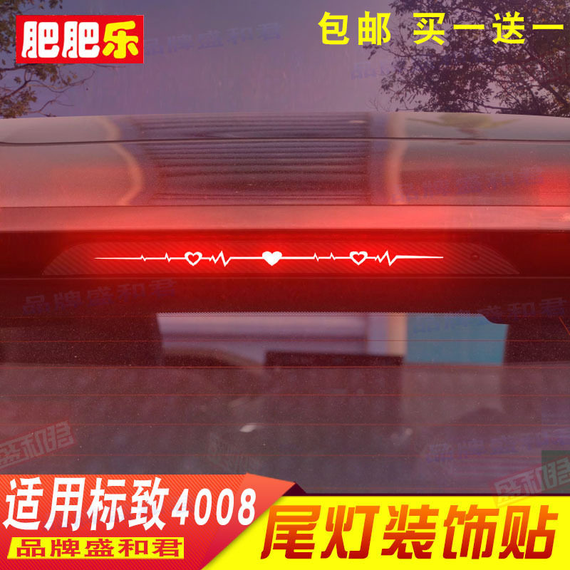 适用标致4008专用刹车灯贴纸膜标志个性定制广告改装外饰尾灯贴花