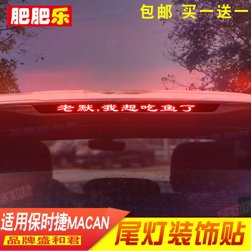 14-24款保时捷macan 玛卡专用高位刹车灯贴 改装饰后窗尾灯贴画膜