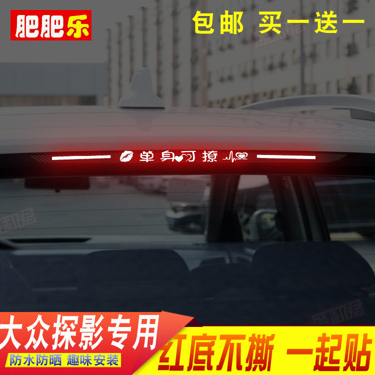 20-21款大众探影专用刹车灯贴纸膜 高位尾灯投影膜个性改装饰贴花
