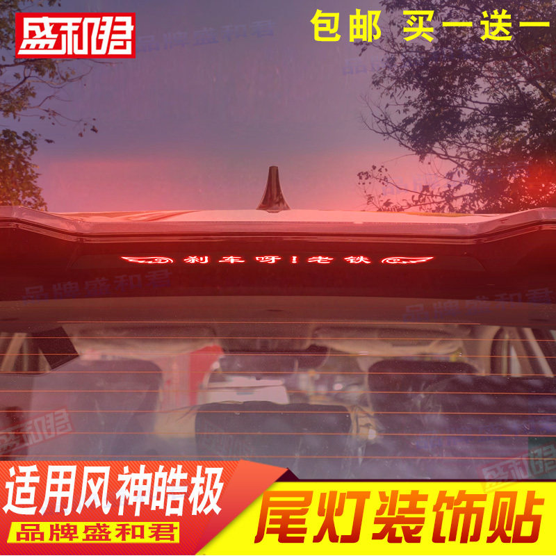 22-24款风神皓极专用刹车灯贴膜suv外饰贴汽车配件用品尾灯贴花膜