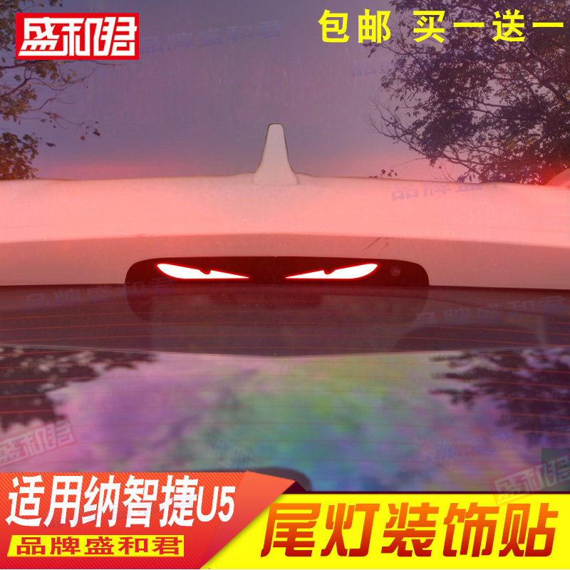 17-19款纳智捷u5专用刹车灯贴膜suv个性汽车配件车尾灯贴花投影贴