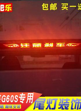 19款大乘G60S专用高位刹车灯贴纸膜后尾灯改色装饰个性碳纤投影贴
