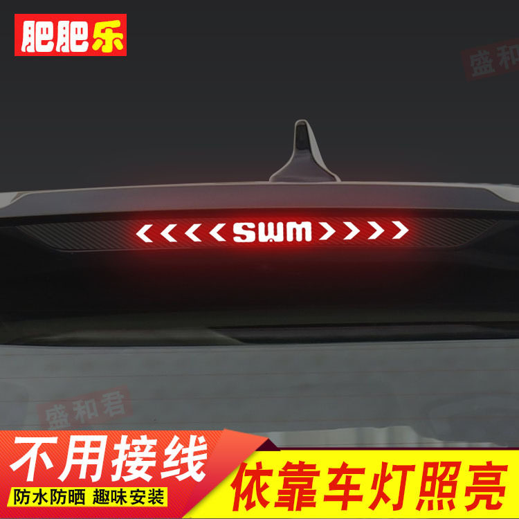 19-21款SWM斯威G05专用刹车灯贴膜 汽车配件后尾灯改装饰投影字贴