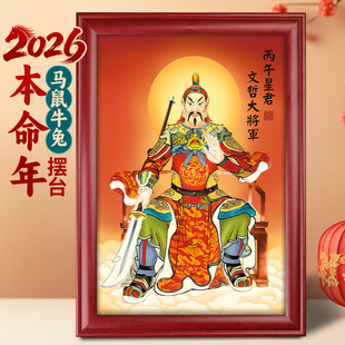 2026年太岁像文哲大将军画像神像摆件马年本命年挂画客厅桌摆台画