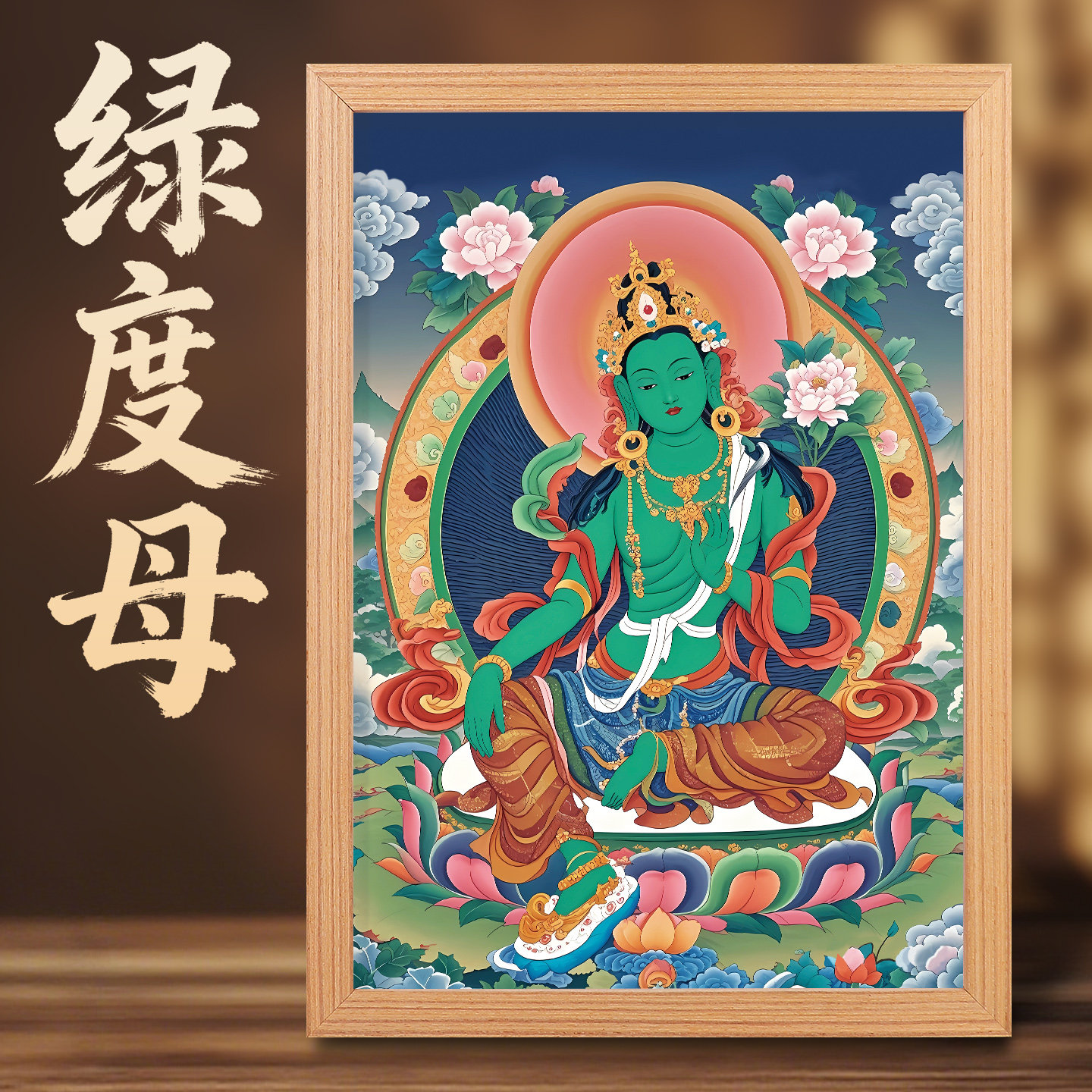 绿度母唐卡摆件画像绿度母佛像挂画绿度母摆台画家居木相框装饰画,家居饰品,国画,淘宝优惠券,粉丝福利购,淘宝优惠卷