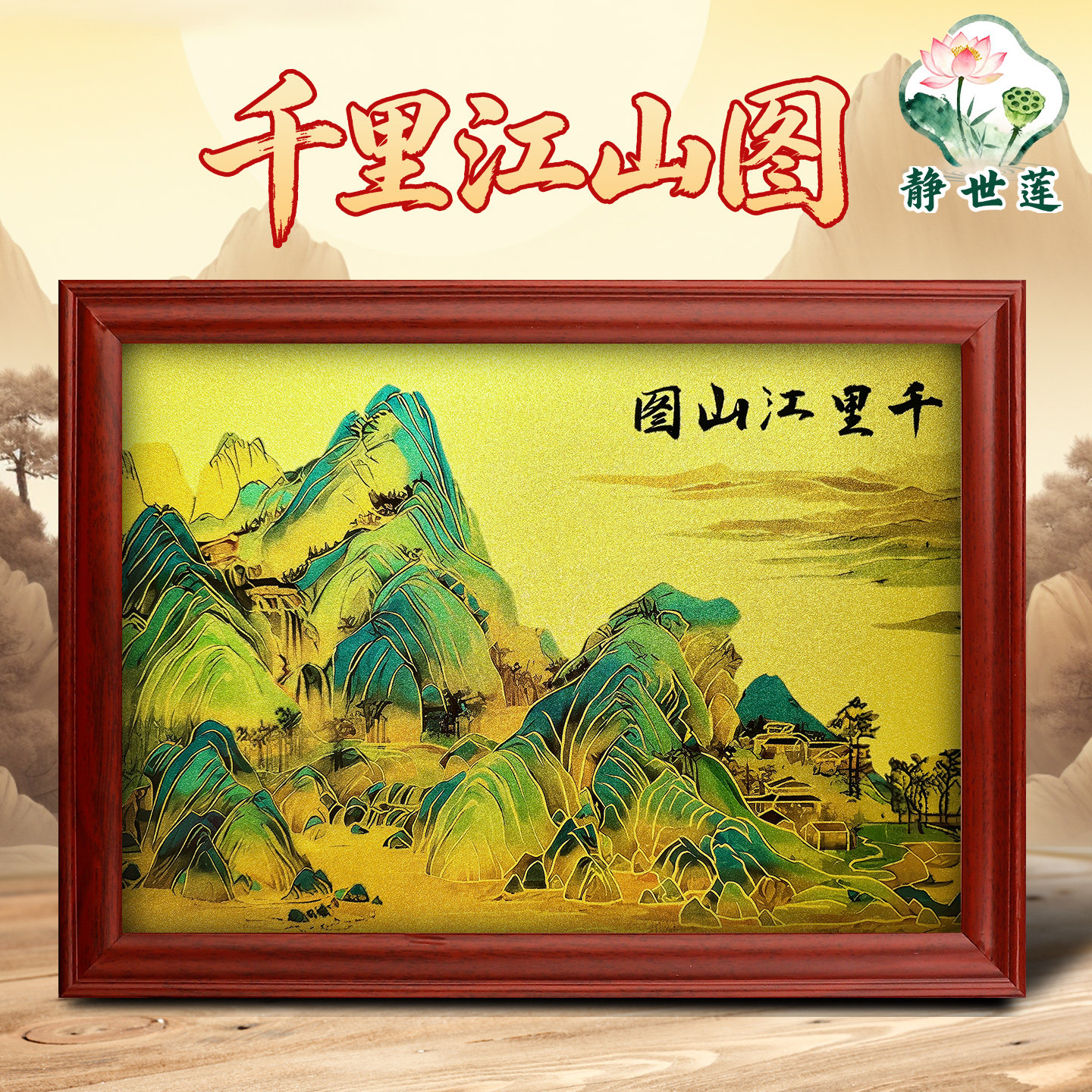 千里江山图客厅挂画摆件玄关高清装饰画国风相框摆台画木框挂墙画