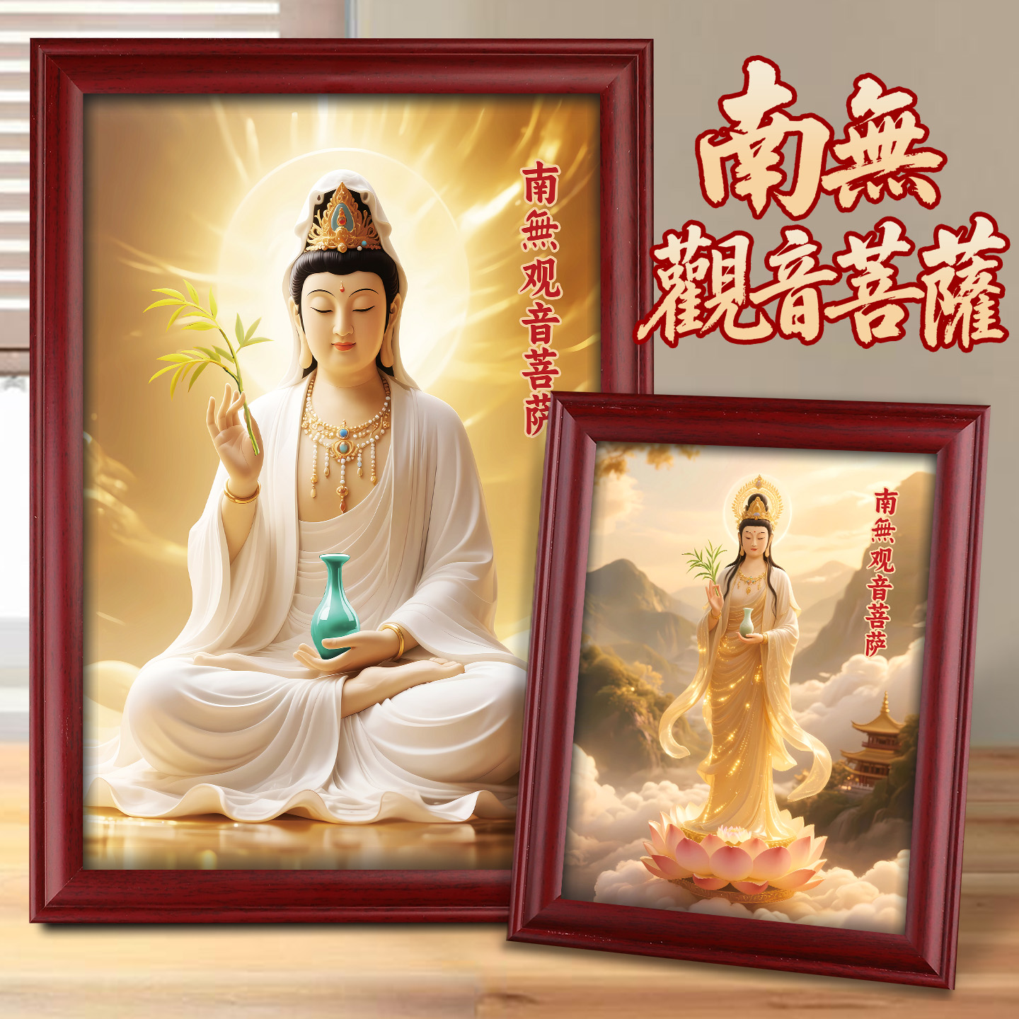 南无观音菩萨客厅摆台画