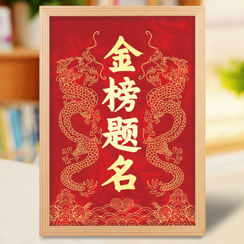 静世莲金榜题名挂画摆件