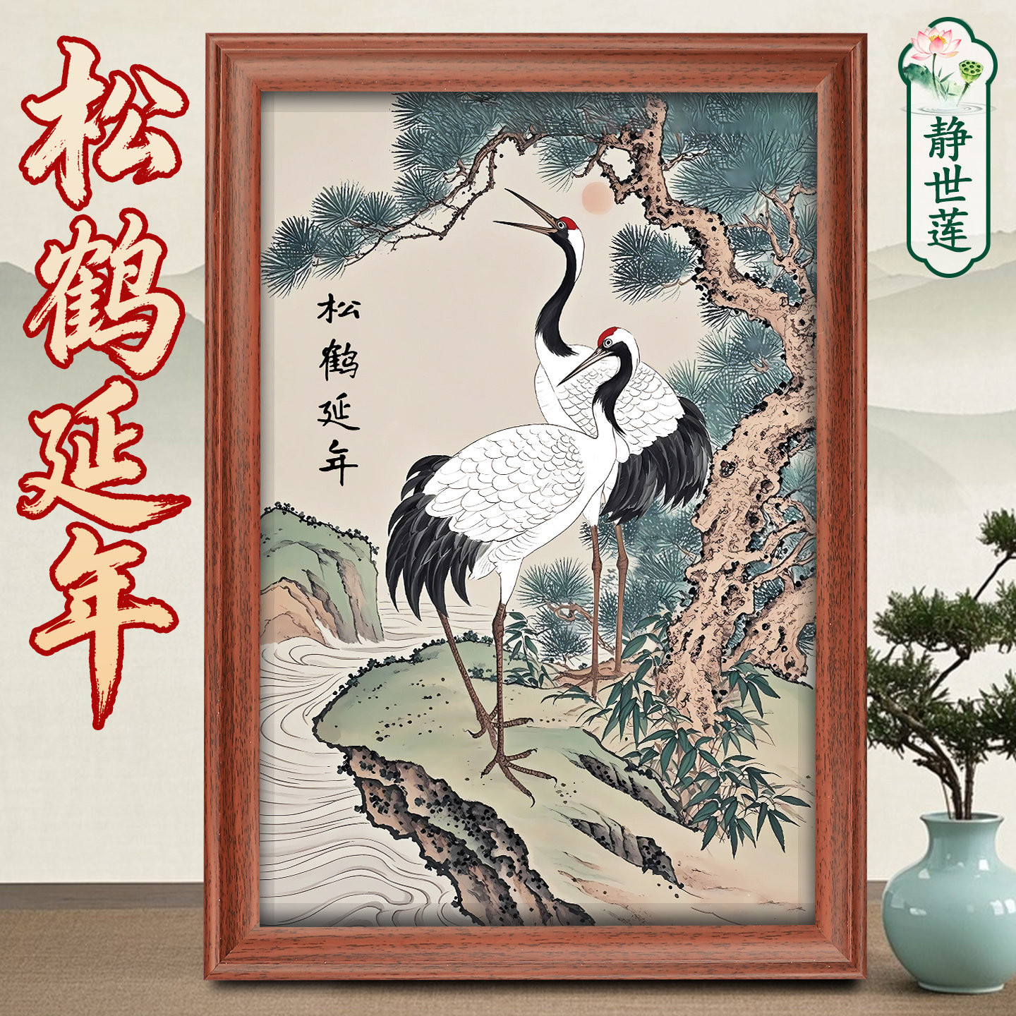 松鹤延年摆件仙鹤客厅挂画图白鹤国画木相框卧室玄关装饰画送长辈