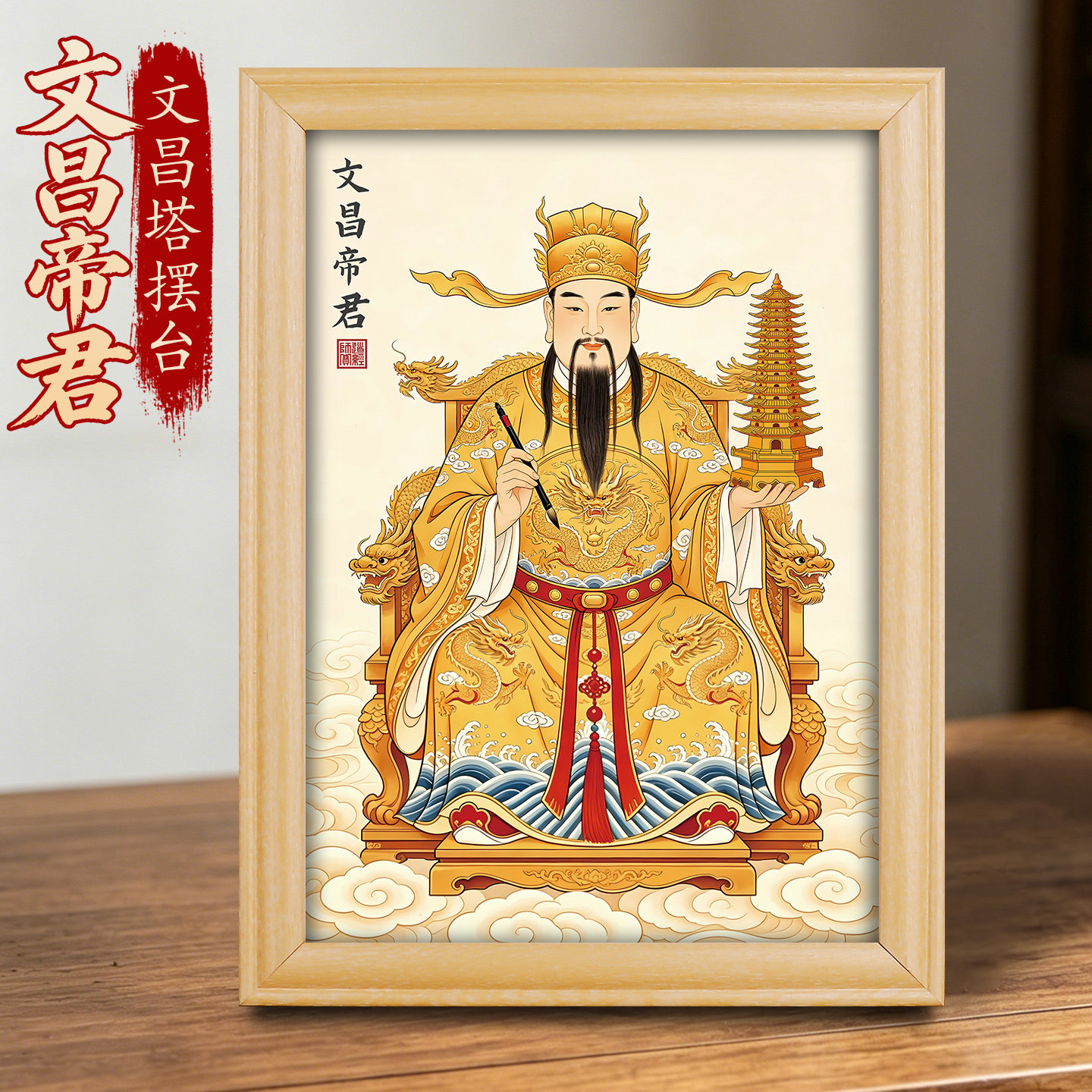 静世莲文昌帝君摆台画图片