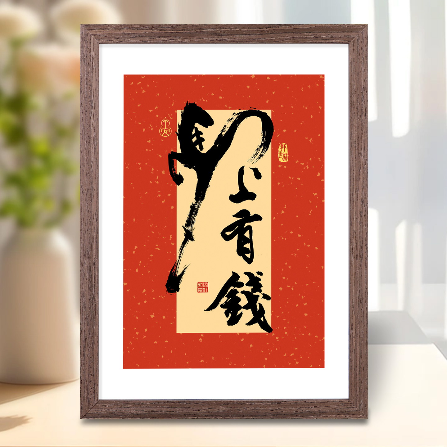 马上有钱摆件挂画马上暴富好寓意摆台画玄关客厅书法招财装饰字画